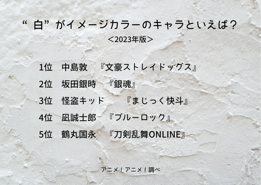 [“白”がイメージカラーのキャラといえば？ 2023年版]ランキング1位～5位