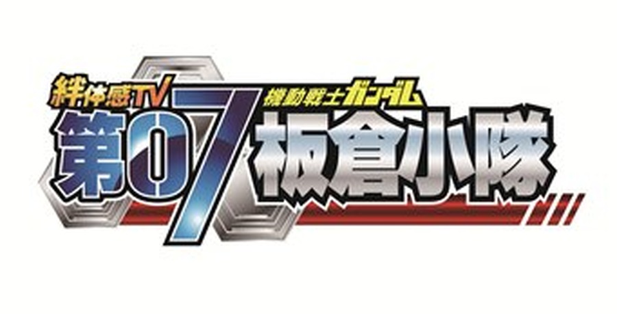 「機動戦士ガンダム 第07板倉小隊」ロゴ