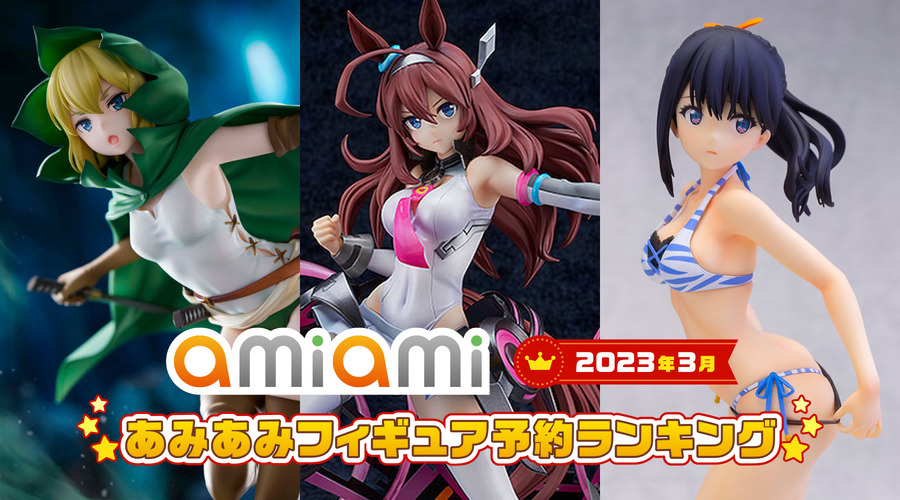 「2023年3月あみあみフィギュア予約ランキング」