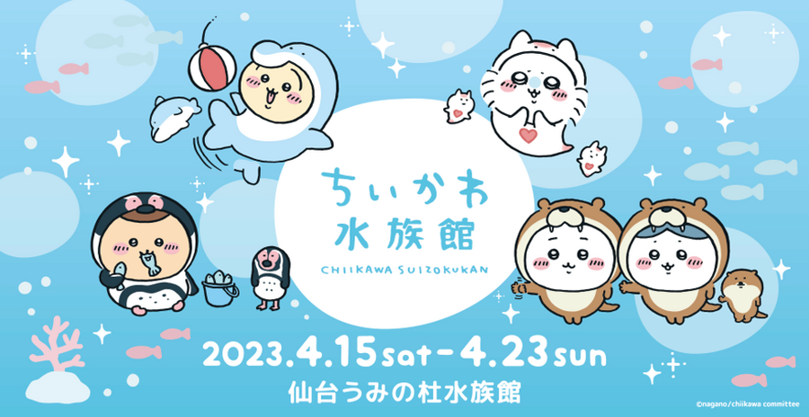 「ちいかわ水族館 in 仙台うみの杜水族館」期間限定で開催（C）nagano / chiikawa committee