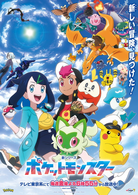 『ポケットモンスター』キービジュアル（C）2022 Pokémon.（C）1995-2022 Nintendo/Creatures Inc. /GAME FREAK inc.