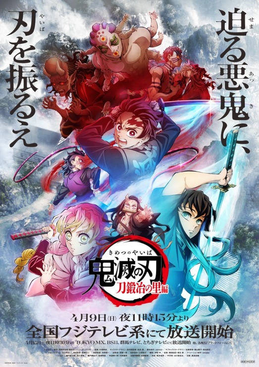 『鬼滅の刃』刀鍛冶の里編 キービジュアル（C）吾峠呼世晴／集英社・アニプレックス・ufotable