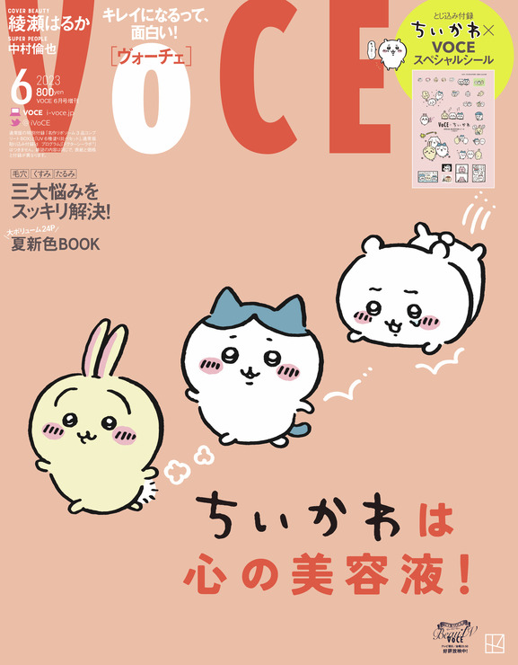 「VOCE6月号＜増刊＞」（C）nagano