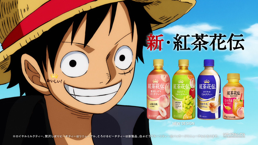 『ワンピース』×「紅茶花伝」コラボCM『紅茶花伝×ONE PIECE 目を輝かせる一味』篇（15 秒）（C）尾田栄一郎／集英社・フジテレビ・東映アニメーション