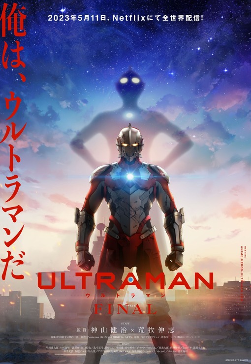 『ULTRAMAN』FINALシーズン メインビジュアル（C）円谷プロ（C）Eiichi Shimizu,Tomohiro Shimoguchi（C）ULTRAMAN 製作委員会 3