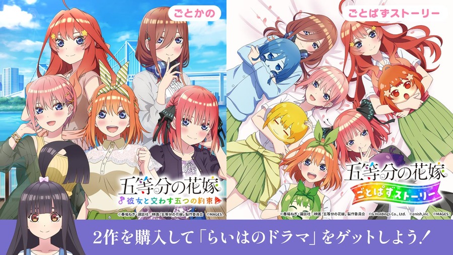 『五等分の花嫁 ごとぱずストーリー』『五等分の花嫁 ～彼女と交わす五つの約束～』（C）春場ねぎ・講談社／映画「五等分の花嫁」製作委員会（C）G Holdings Co., Ltd.（C）enish,inc.（C）MAGES.