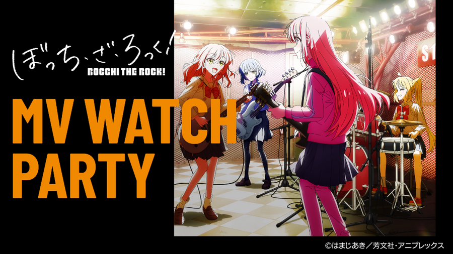 「ぼっち・ざ・ろっく！MV WATCH PARTY」（C）はまじあき／芳文社・アニプレックス