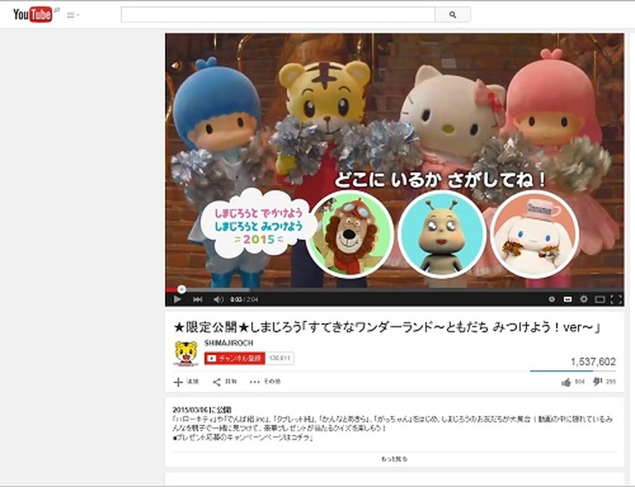 ハローキティやでんぱ組.incも応援!　 しまじろうのYouTube動画が150万再生突破の大人気