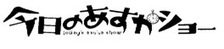 「今日のあすかショー」