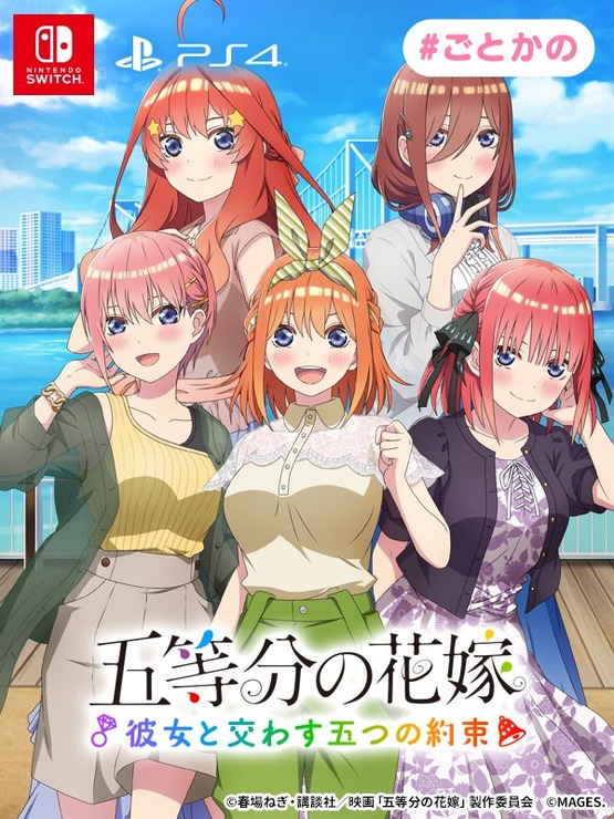 『五等分の花嫁 ～彼女と交わす五つの約束』（C）春場ねぎ・講談社／映画「五等分の花嫁」製作委員会（C）MAGES.