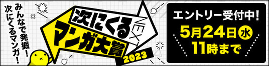 「次にくるマンガ大賞2023」