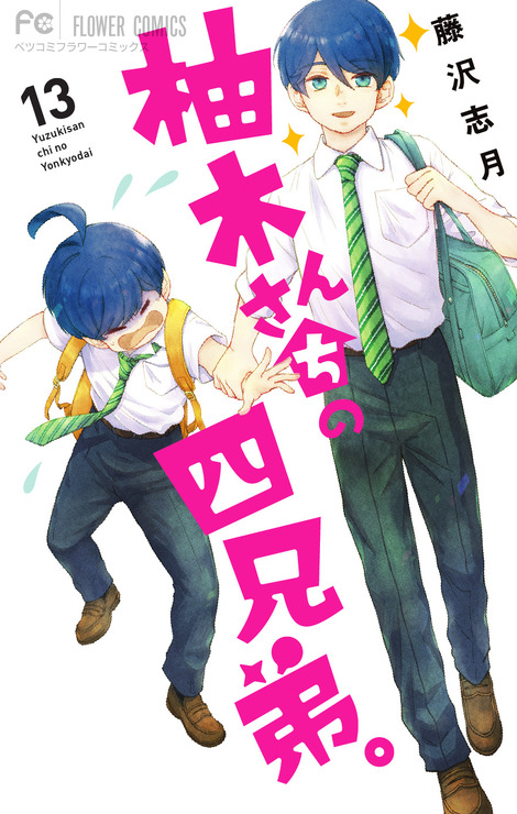 『柚木さんちの四兄弟。』13巻書影（C）藤沢志月・小学館／「柚木さんちの四兄弟。」製作委員会