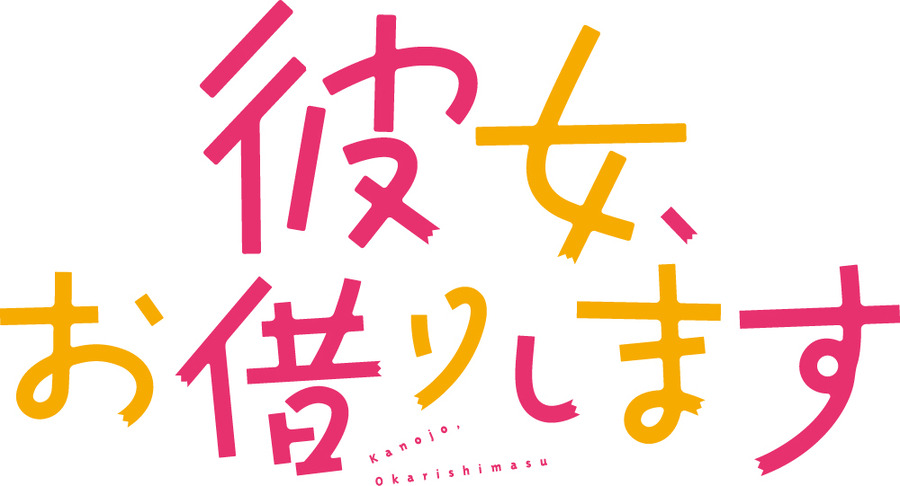 『彼女、お借りします』第3期 ロゴ（C）宮島礼吏・講談社／「彼女、お借りします」製作委員会 2023