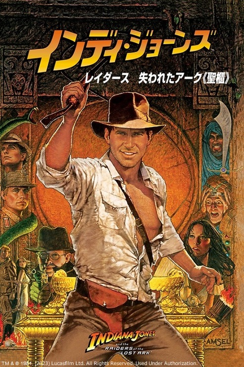 『レイダース／失われたアーク《聖櫃》』キービジュアル TM &（C）1981, (2023) Lucasfilm Ltd. All Rights Reserved. Used Under Authorization.