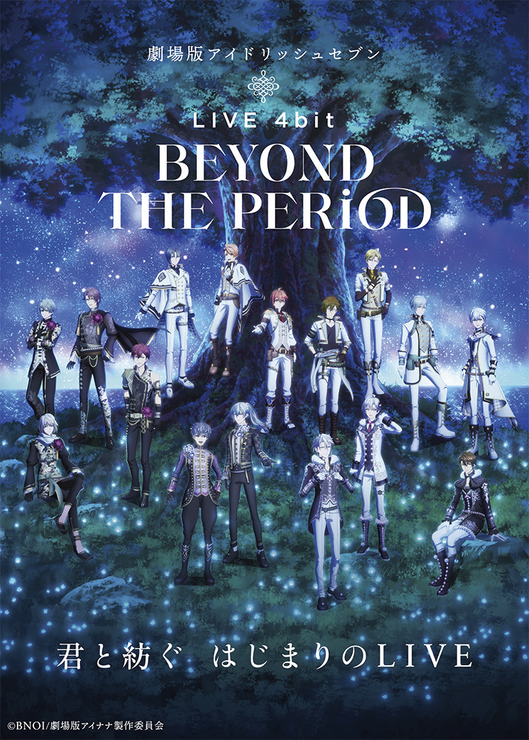 『劇場版アイドリッシュセブン LIVE 4bit BEYOND THE PERiOD』（C）BNOI/劇場版アイナナ製作委員会