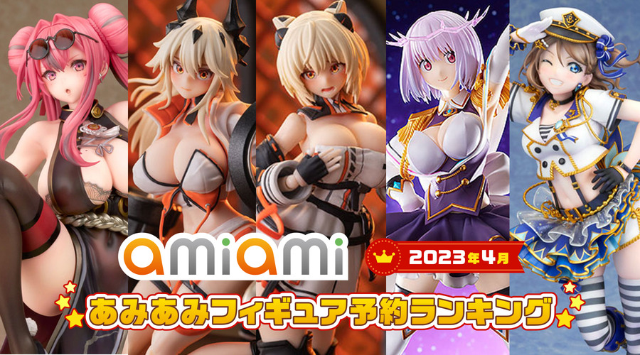 「2023年4月あみあみフィギュア予約ランキング」