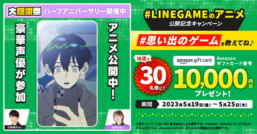 「LINE GAME10周年」Amazonギフトカードプレゼントキャンペーン