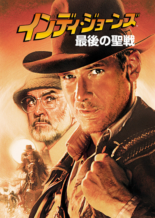 『インディ・ジョーンズ／最後の聖戦』キービジュアル TM & （C） 1989, (2023) Lucasfilm Ltd. All Rights Reserved. Used Under Authorization.