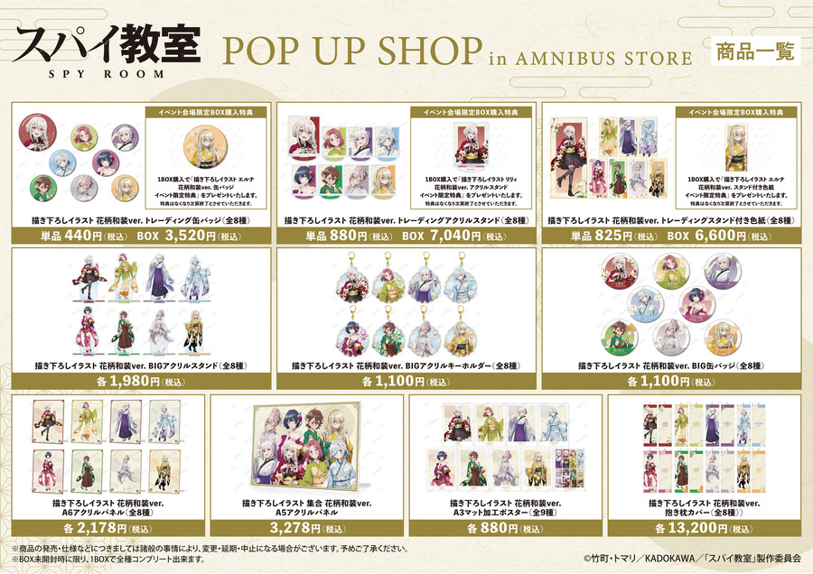 『スパイ教室』 POP UP SHOP in AMNIBUS STORE 先行販売グッズ（C）竹町・トマリ／KADOKAWA／「スパイ教室」製作委員会