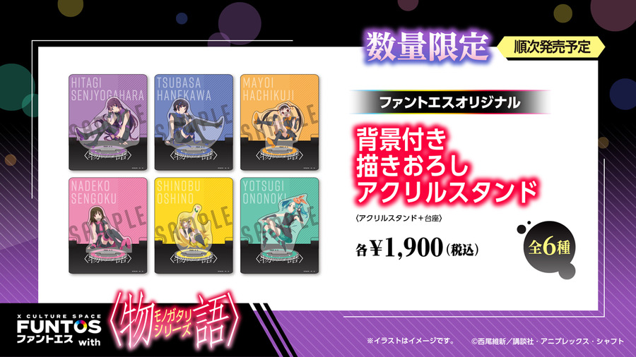 背景付き描きおろしアクリルスタンド　各￥1,900（全6種）(C)西尾維新／講談社・アニプレックス・シャフト