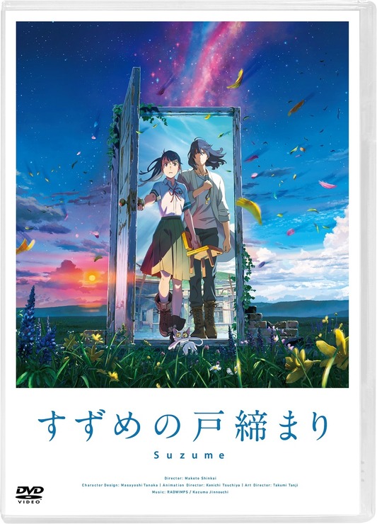 『すずめの戸締まり』DVDスタンダード・エディション 4,400円（税込）（C）2022「すずめの戸締まり」製作委員会