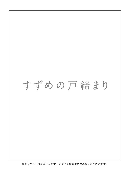 『すずめの戸締まり』Blu-rayコレクターズ・エディション4K Ultra HD Blu-ray同梱5枚組 14,300円（税込）（C）2022「すずめの戸締まり」製作委員会