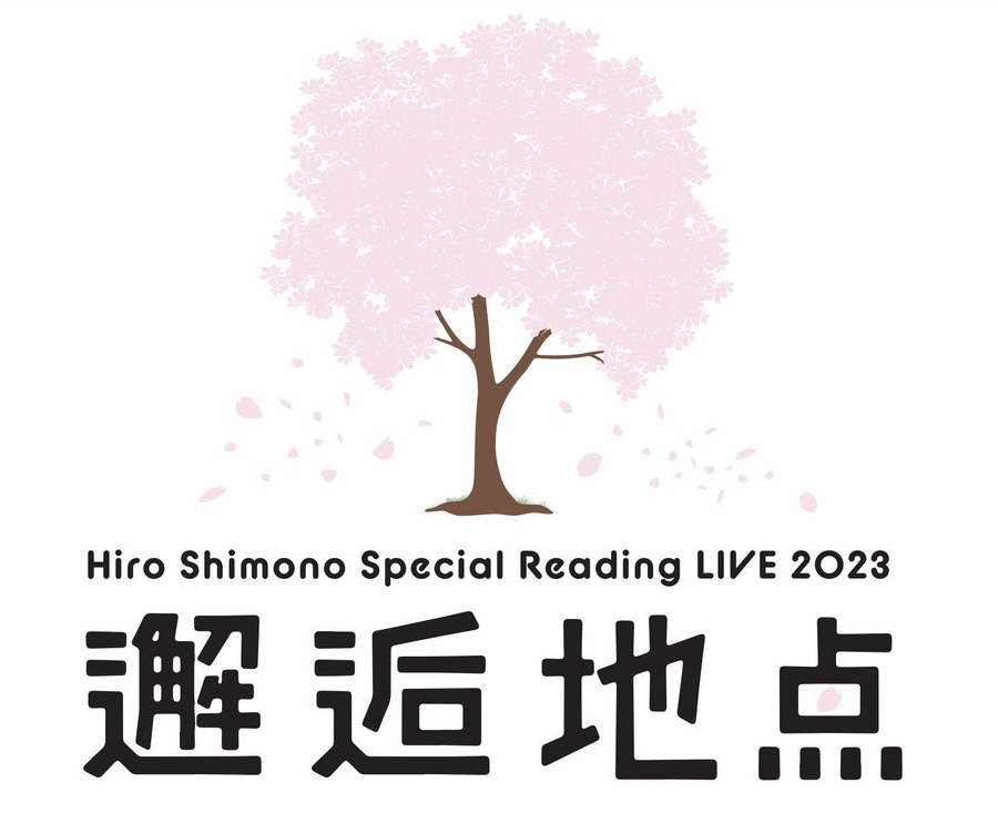 下野紘「Hiro Shimono Special Reading LIVE 2023 “邂逅地点”」