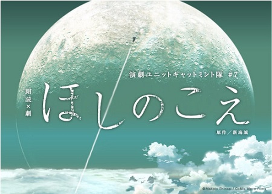 「ほしのこえ」が舞台化 新海誠監督の商業デビュー作、主演に小松未可子ら