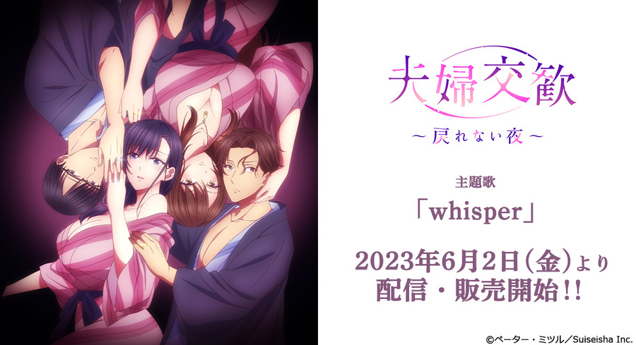 『夫婦交歓～戻れない夜～』主題歌「whisper」（C）ペーター・ミツル／Suiseisha Inc.