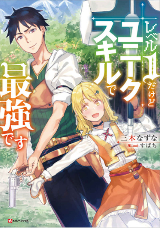 『レベル1だけどユニークスキルで最強です』小説書影（C）三木なずな・講談社／「レベル1」製作委員会