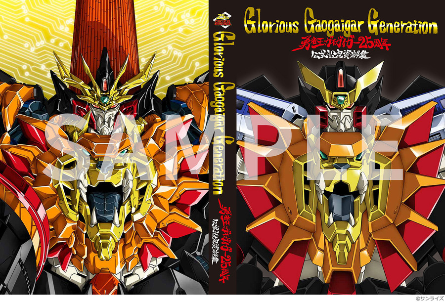 「勇者王ガオガイガー25周年公式設定資料集 Glorious Gaogaigar Generation」（C）サンライズ