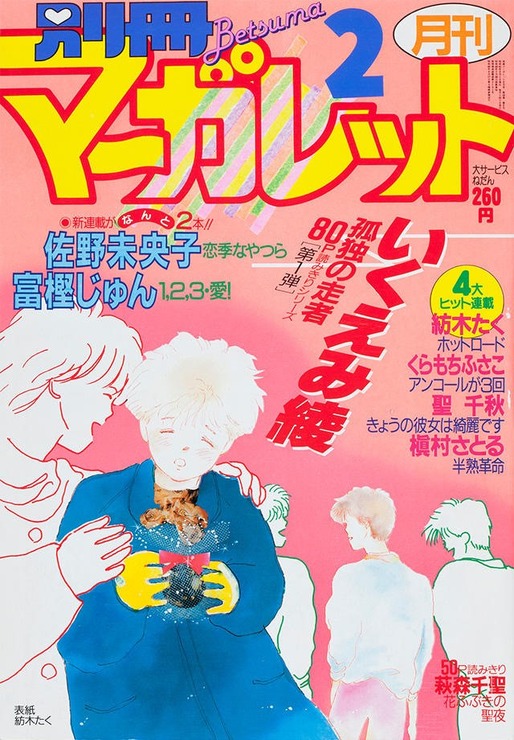 『ホットロード』（C）別冊マーガレット1986年2月号／集英社