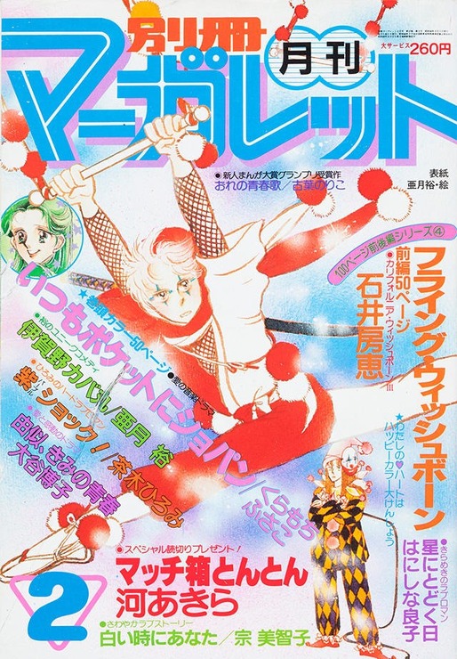 『伊賀野カバ丸』（C）別冊マーガレット1981年2月号／集英社