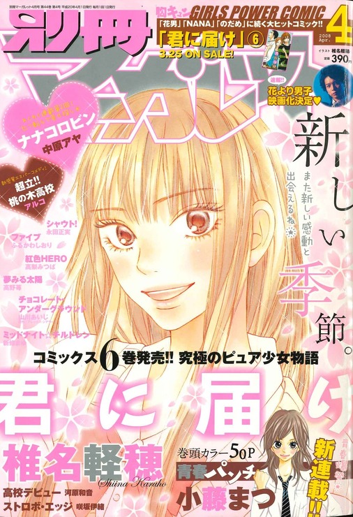 『君に届け』（C）別冊マーガレット2008年4月号／集英社