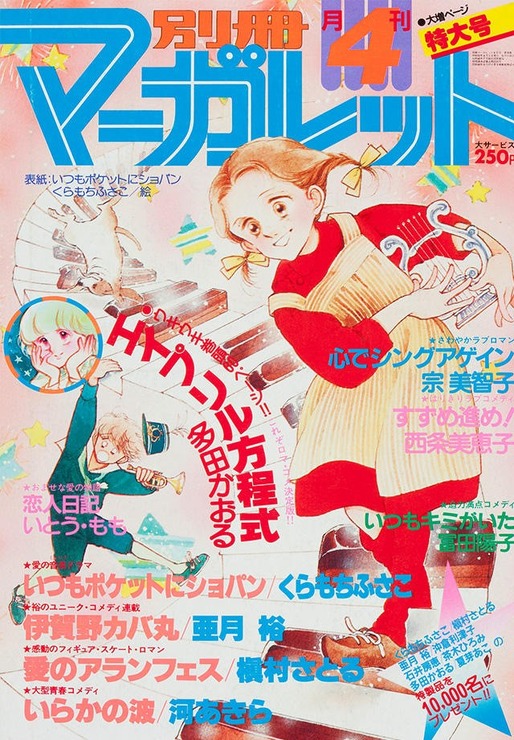 『いつもポケットにショパン』（C）別冊マーガレット1980年4月号／集英社