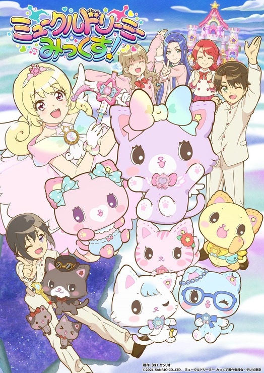 『ミュークルドリーミー みっくす！』キービジュアル（C）2021 SANRIO CO.,LTD. ミュークルドリーミー みっくす製作委員会・テレビ東京