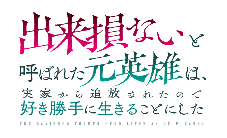 『出来損ないと呼ばれた元英雄は、実家から追放されたので好き勝手に生きることにした』ロゴ（C） 紅月シン・ＴＯブックス／出来そこ製作委員会