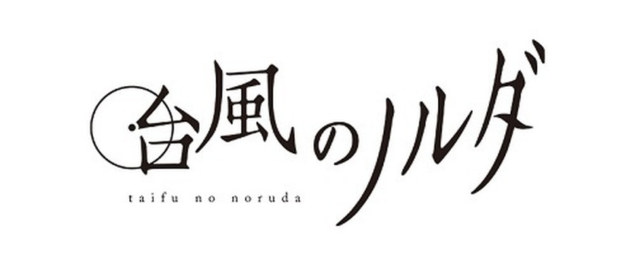 『台風のノルダ』(C)2015 映画「台風のノルダ」製作委員会