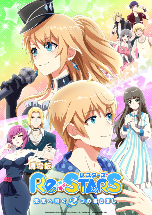 劇場版『Re:STARS ～未来へ繋ぐ2つのきらぼし～』キービジュアル（C）BEIJING IQIYI SCIENCE & TECHNOLOGY CO., LTD.（C）TEAM JOY／Bushiroad Move／TMS