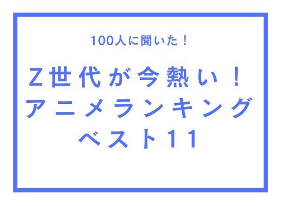 TVマガ「Z世代が今熱いアニメランキングベスト11」