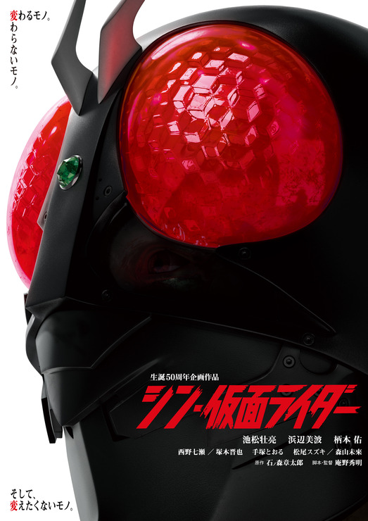 『シン・仮面ライダー』メインビジュアル（C)石森プロ・東映/2023「シン・仮面ライダー」製作委員会