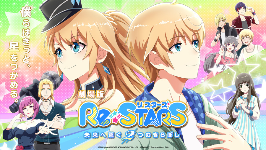 劇場版『Re:STARS ～未来へ繋ぐ 2 つのきらぼし～』メインビジュアル（C）BEIJING IQIYI SCIENCE & TECHNOLOGY CO., LTD.（C）TEAM JOY／Bushiroad Move／TMS