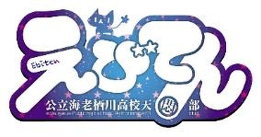 アニメ『えびてん 公立海老栖川高校天悶部』