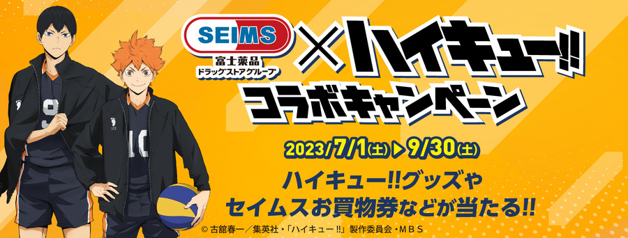 「セイムス×ハイキュー!! コラボキャンペーン」（C）古舘春一／集英社・「ハイキュー!!」製作委員会・ＭＢS