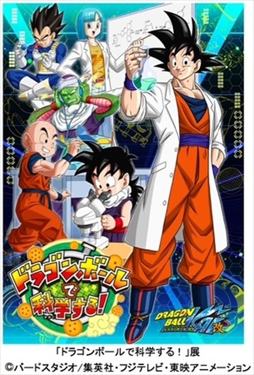 「ドラゴンボールで科学する！」展、4月29日よりお台場で筋斗雲やカメハメ波が体験できる