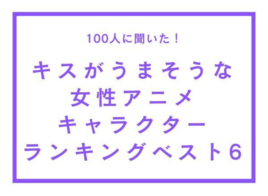 TVマガ「キスがうまそうな女性アニメキャラクター」