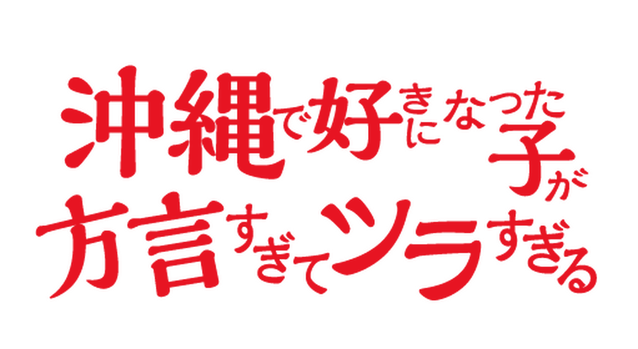 『沖縄で好きになった子が方言すぎてツラすぎる』原作ロゴ（C）空えぐみ/新潮社