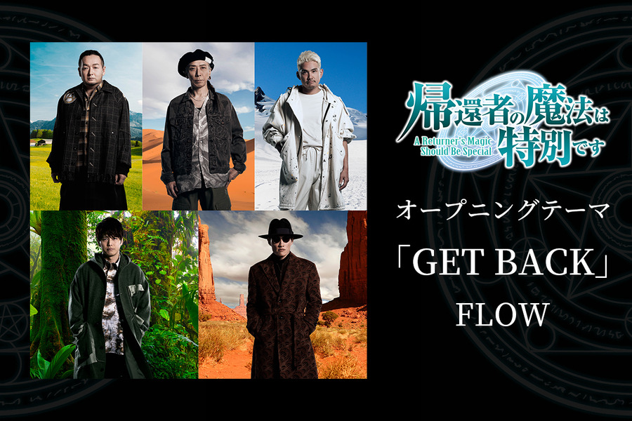 『帰還者の魔法は特別です』オープニングテーマFLOW「GET BACK」（C）A Returner's Magic Should Be Special Animation Partner