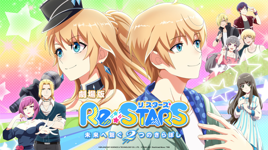 劇場版『Re:STARS ～未来へ繋ぐ2つのきらぼし～』キービジュアル（C）BEIJING IQIYI SCIENCE & TECHNOLOGY CO., LTD.（C）TEAM JOY／Bushiroad Move／TMS