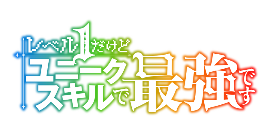 『レベル1だけどユニークスキルで最強です』タイトルロゴ（C）三木なずな・講談社／「レベル 1」製作委員会